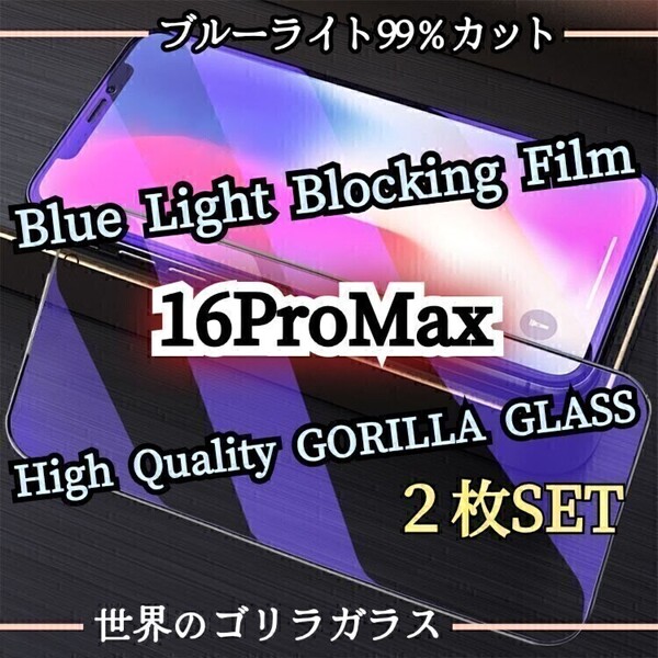 人気の2枚セット!◆iPhone16ProMax◆ブルーライト99%カットガラスフィルム《世界のゴリラガラス》iPhone保護フィルム 目に優しい