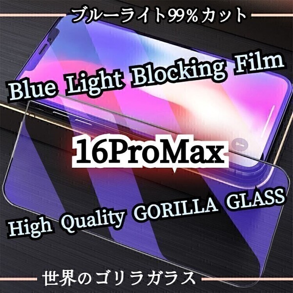 目に優しい◆iPhone16ProMax◆ブルーライト99%カットガラスフィルム《世界のゴリラガラス》iPhone保護フィルム