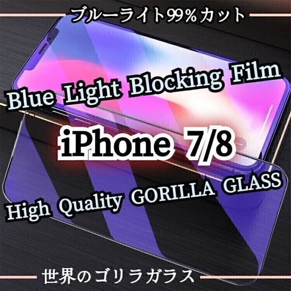 目に優しい◆iPhone7/8◆ブルーライト99%カットガラスフィルム《世界のゴリラガラス》iPhone保護フィルム