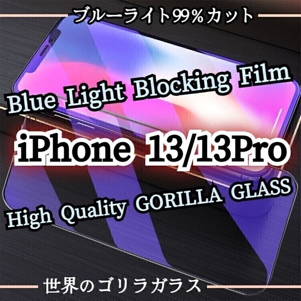 目に優しい◆iPhone 13/13Pro◆ブルーライト99%カットガラスフィルム《世界のゴリラガラス》iPhone保護フィルム
