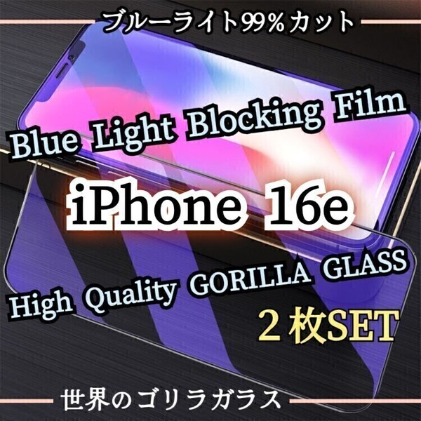 人気の2枚セット◆最新iPhone16e◆ブルーライトカットフィルム《世界のゴリラガラス》目に優しい