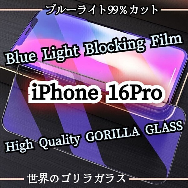 目に優しい◆iPhone16Pro◆ブルーライト99%カットガラスフィルム《世界のゴリラガラス》 iPhone保護フィルム