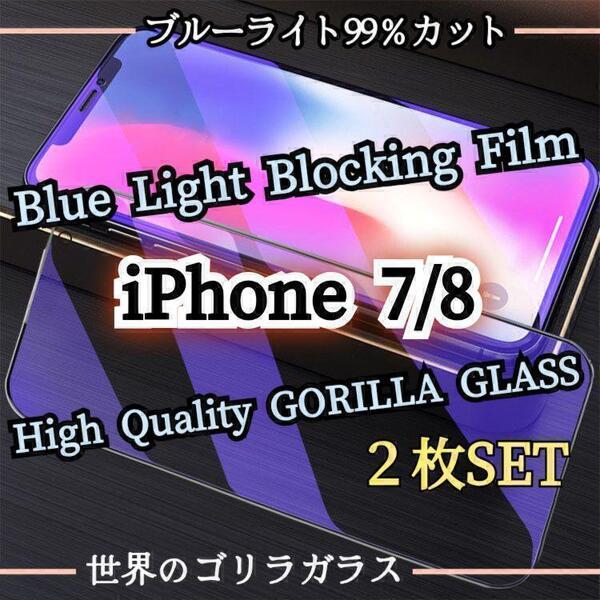 目に優しい2枚セット◆iPhone7/8◆ブルーライト99%カットフィルム【世界のゴリラガラス】