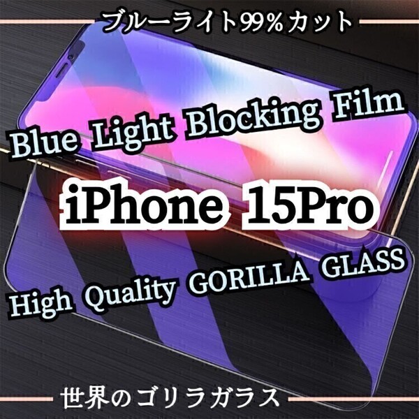 目に優しい◆iPhone15Pro◆ブルーライトカットフィルム【世界のゴリラガラス】強化ガラスフィルム