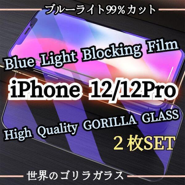目に優しい2枚セット◆iPhone12/12Pro◆ブルーライト99%カットフィルム【世界のゴリラガラス】