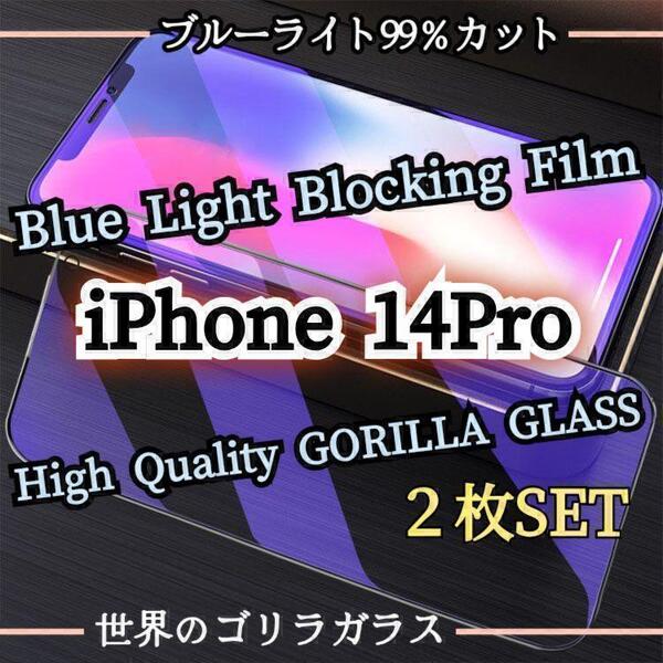 人気の2枚組セット◆iPhone14Pro◆ブルーライト99%カットフィルム《世界のゴリラガラス》目に優しい