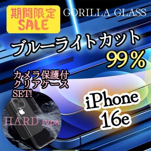 【期間限定セール!】◆iPhone16e◆ブルーライトカットフィルム〈世界のゴリラガラス〉+ハードクリアケース〈カメラ保護付き〉