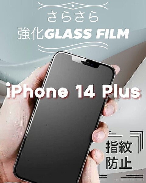 iPhone14Plus◆アンチグレアメタルマットフィルム【世界のゴリラガラス】さらさら 指紋防止 強化ガラスフィルム ゲームしやすい