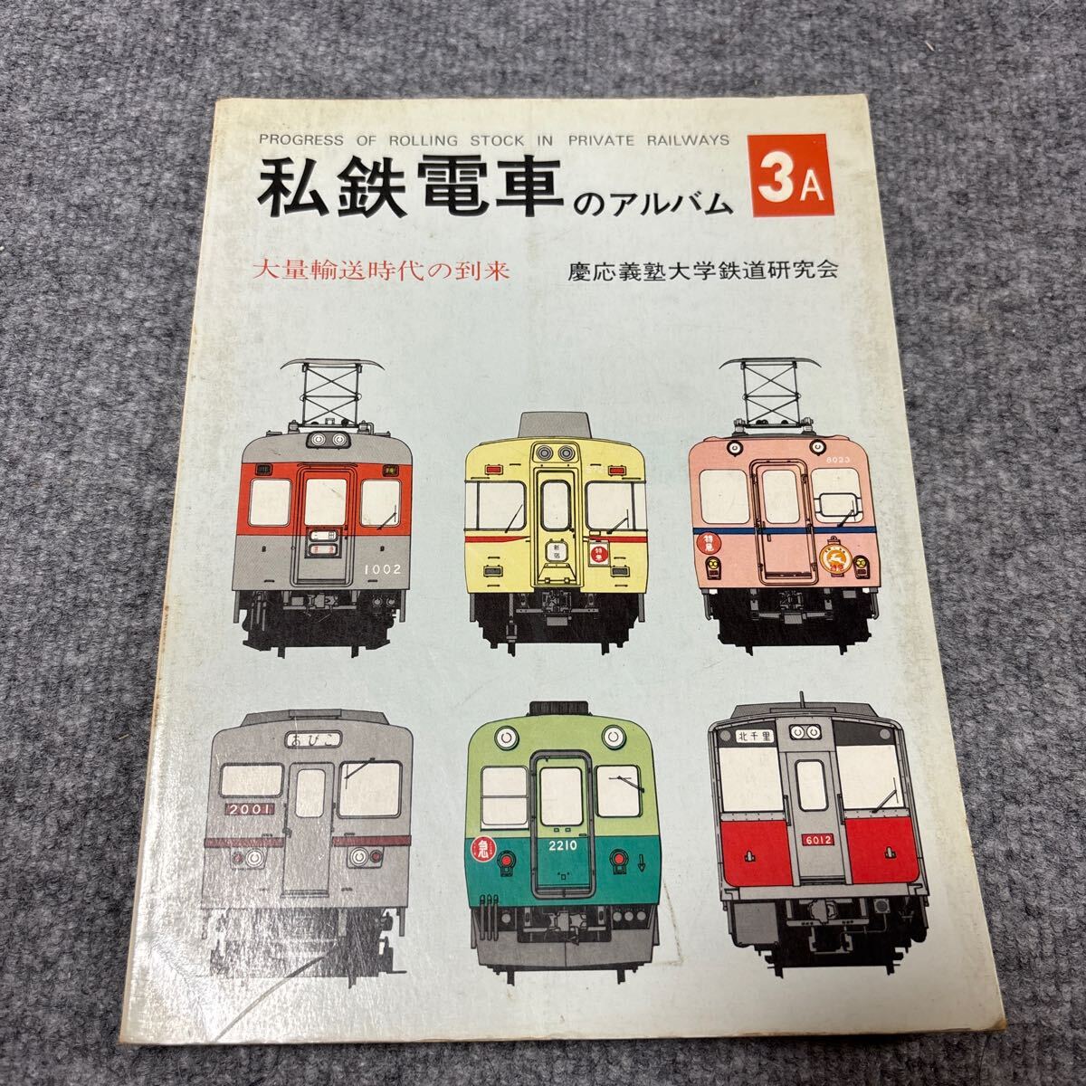 私鉄電車のアルバム 3A・3B 全2冊 -大量輸送時代の到来-(編集