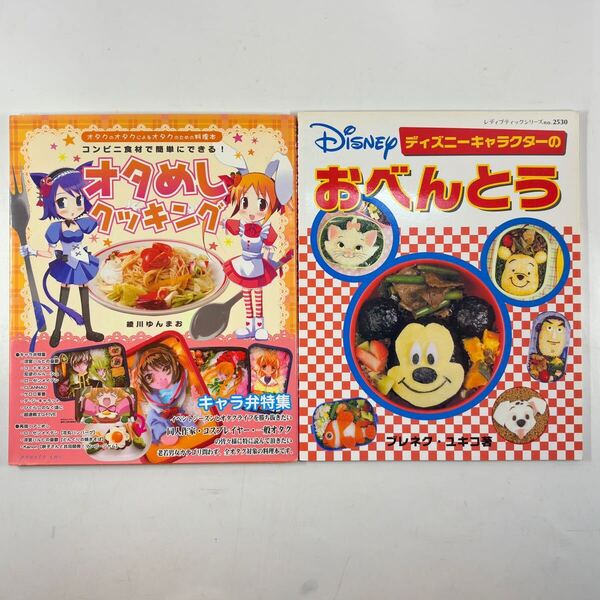 『オタめしクッキング: オタクのオタクによるオタクのための料理本』『ディズニーキャラクターのおべんとう』/キャラ弁 コンビニ食材 簡単