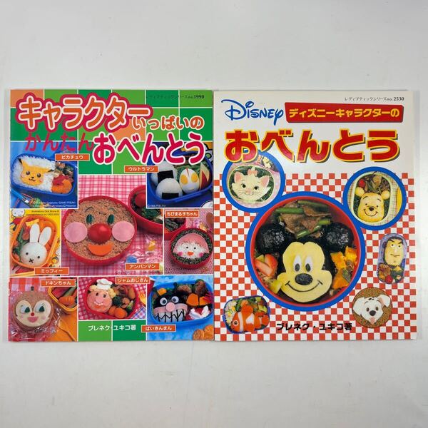 『キャラクターいっぱいのかんたんおべんとう』『ディズニーキャラクターのおべんとう』/ キャラ弁 アンパンマン ポケモン ミッキーマウス
