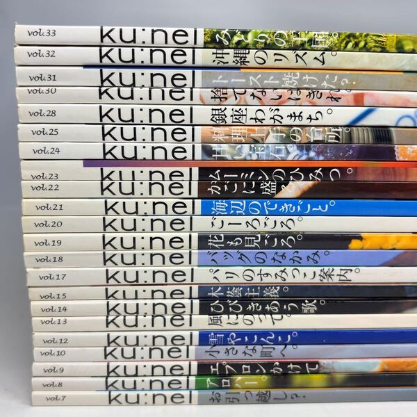 ku:nel クウネル 初期 22冊セット vol.7 2004年5月号 〜 vol.33 2008年9月号 (号数飛びあり)まとめ売り