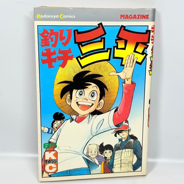 釣りキチ三平 65巻 / 矢口高雄 / 初版 / 講談社 昭和58年発行
