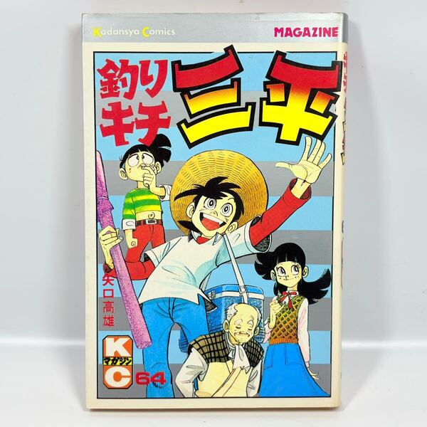 釣りキチ三平 64巻 / 矢口高雄 / 初版 / 講談社 昭和58年発行