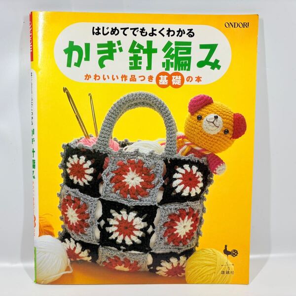はじめてでもよくわかるかぎ針編み かわいい作品つき 基礎の本 / 雄鶏社 / ハンドメイド 手作り 編み物 あみぐるみ バッグ マフラー (2)