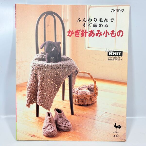 ふんわり毛糸ですぐ編めるかぎ針あみ小もの / 雄鶏社 / 手作り ハンドメイド 編み物 編み図 マフラー ストール ベスト 帽子 バッグ