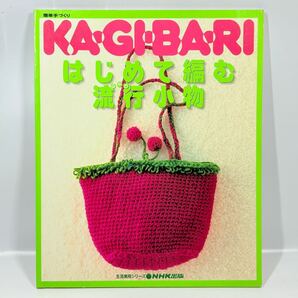 KA・GI・BA・RIはじめて編む流行(はやり)小物 / NHK出版 2000年発行 / 生活実用シリーズ 簡単手づくり / かぎ針あみ 編み図