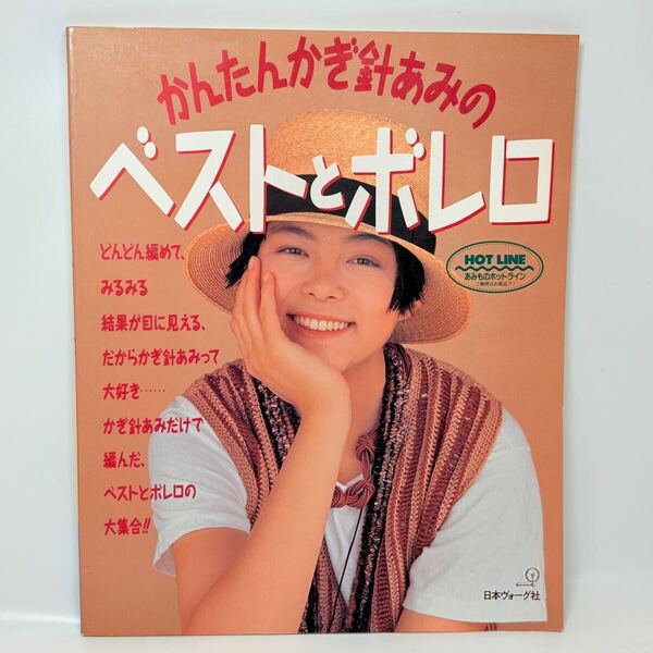 かんたんかぎ針あみのベストとボレロ / 日本ヴォーグ社 1994年発行 / 編み物 編み図 カーディガン 春夏
