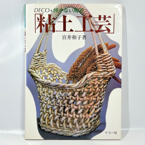 粘土工芸 焼かない陶芸 (シリーズわたしの手芸)/ 宮井和子 / マコー社 昭和60年 / クラシカル エレガント バスケット クレイドール