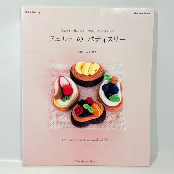 フェルトのパティスリー / ERIKARIKA / Gakken 2008年発行 / 実物大型紙つき マスコット ケーキ タルト マカロン カップケーキ