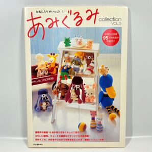 お気に入りがいっぱい! あみぐるみcollection VOL.3 / 河出書房新社 2004年発行 / 編み物 編み図 かぎ針あみ くま うさぎ リングピロー
