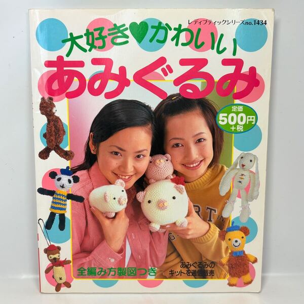 大好き かわいいあみぐるみ / ブティック社 1999年発行 / 編み物 編み図 かぎ針あみ ひよこ ぶた カンガルー ぞう ねこ さる 赤ちゃん 人形