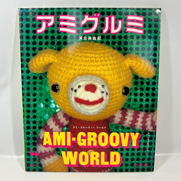 アミグルミ アミ・グルーヴィーワールド / 河合美由紀 /雄鶏社 1999年発行 / 編み物 編み図 飛行機 ロケット 宇宙人 子鹿 子猫 ロボット
