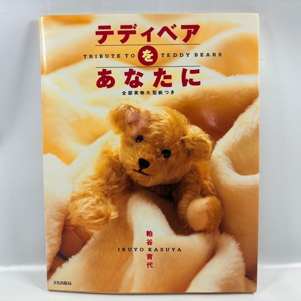 テディベアをあなたに / 粕谷育代 /文化出版局 1994年発行 / 全部実物大型紙つき ぬいぐるみ くま ハンドメイド 手づくり