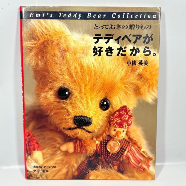 テディベアが好きだから。とっておきの贈りもの / 小柳英美 / 文化出版局 1997年発行 / 実物大パターンつき 型紙 ぬいぐるみ 小さめ3.5cm〜