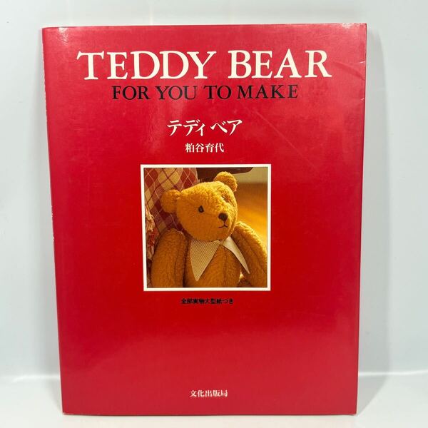 テディベア TEDDY BEAR FOR YOU TO MAKE / 粕谷育代 / 文化出版局 / 全部実物大型紙つき パターン サンタクロース 赤ちゃん ウェディング