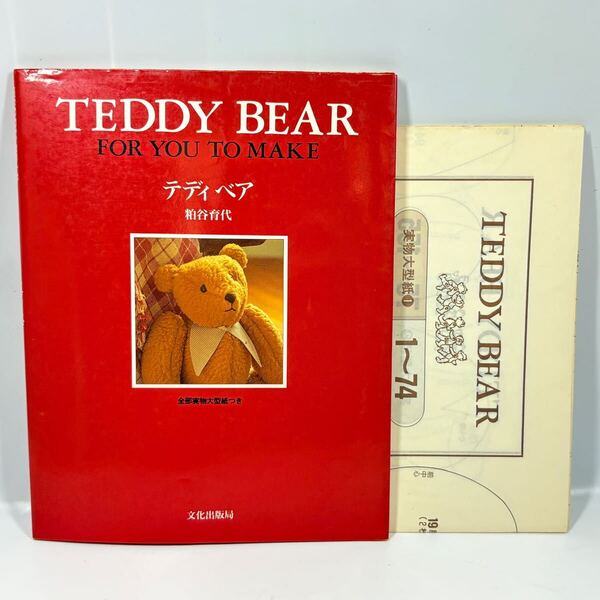 テディベア / 粕谷育代 / 文化出版局 1990年発行 / 全部実物大型紙つき クマ セーラー コート 兵隊 クリスマス ウェディング ベビー (3)