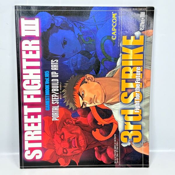 ストリートファイター3 サードストライク ポータルステップ/ビルドアップアーツ GAMEST MOOK Vol.185 / 1999年 STREET FIGHTER Ⅲ CAPCOM