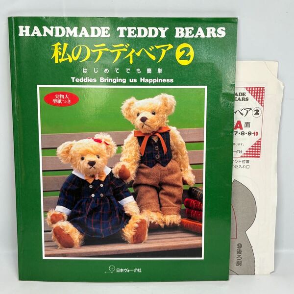 私のテディベア 2 / 日本ヴォーグ社 1993年発行 / はじめてでも簡単 実物大型紙つき くま ぬいぐるみ サマードレス 大きな抱っこぐま