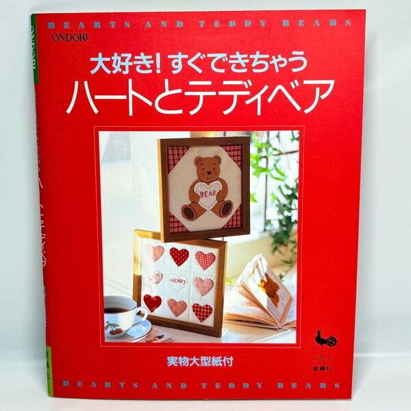 大好き!すぐできちゃうハートとテディベア / 雄鶏社 平成6年 / 実物大型紙付 手づくり ハンドメイド ぬいぐるみ パッチワーク 刺繍