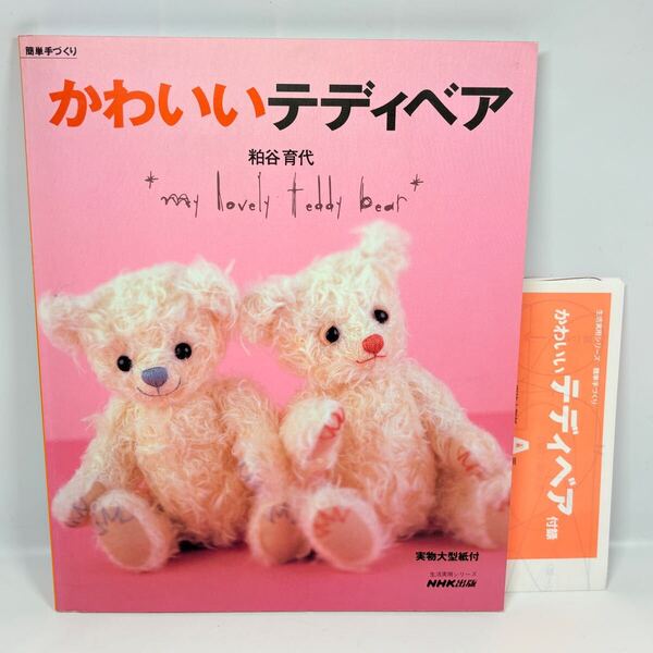 かわいいテディベア / 粕谷育代 / NHK出版 2000年発行 / 実物大型紙付 簡単手づくり ハンドメイド ウェディング ベビー 天使 妖精 (1)