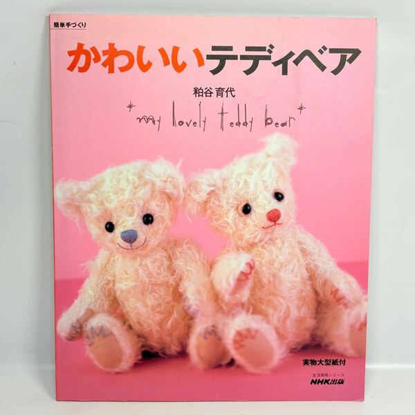 かわいいテディベア / 粕谷育代 / NHK出版 2000年発行 / 実物大型紙付 簡単手づくり ハンドメイド ウェディング 赤ちゃん ぬいぐるみ (2)