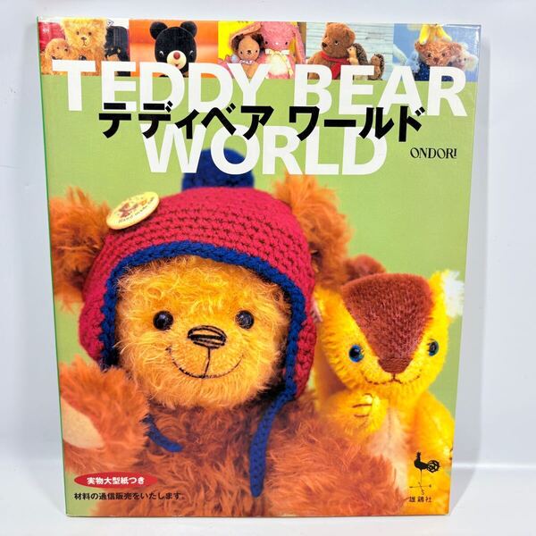 テディベアワールド / 雄鶏社 2003年発行 / 実物大型紙つき ハンドメイド 手づくり くま ぬいぐるみ 作り方