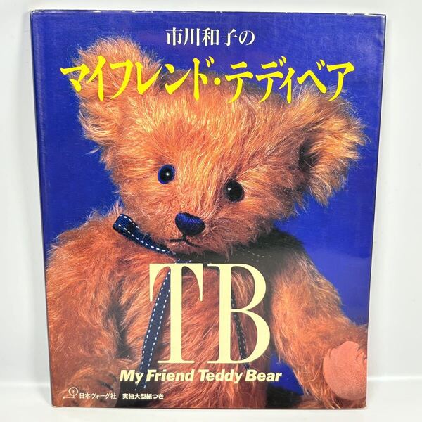 市川和子のマイフレンド・テディベア / 日本ヴォーグ社 1996年発行 / 実物大型紙つき ハンドメイド 手づくり くま ぬいぐるみ 作り方