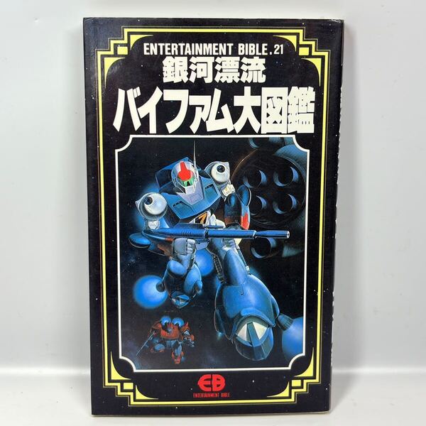銀河漂流バイファム大図鑑 / バンダイ 1990年出版 初版 / アニメムック ファンブック ロボットアニメ バイファム13 ネオファム / 送料込み