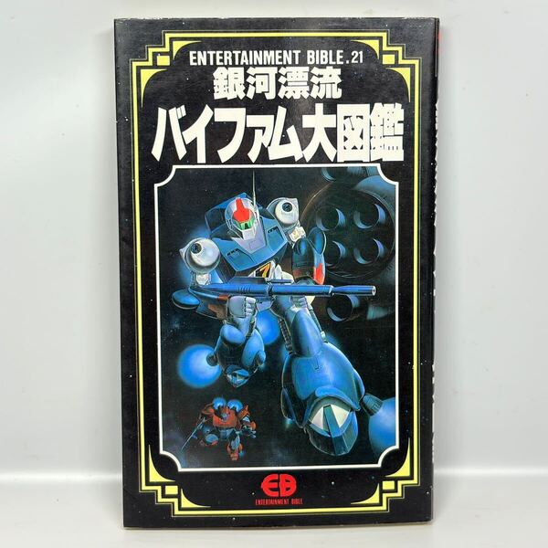 銀河漂流バイファム大図鑑 / バンダイ 1990年出版 初版 / ファンブック ロボットアニメ エンターテイメントバイブル.21 / 送料込み (2)