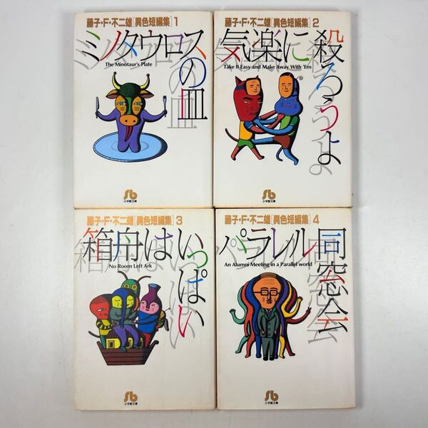 藤子 F 不二雄 異色短編集 全巻セット「ミノタウロスの皿」「気楽に殺ろうよ」「箱舟はいっぱい」「パラレル同窓会」/ 小学館 1995年出版
