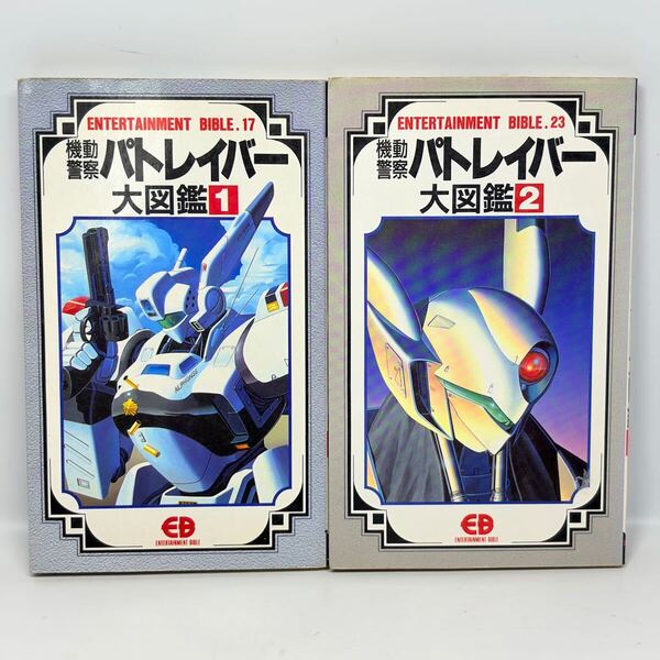 機動警察パトレイバー大図鑑 1〜2巻/ バンダイ 平成2年 初版 / エンターテイメントバイブル.17 23 ロボットアニメ / 送料込み