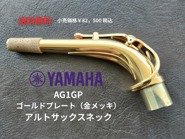最終値下げ【美品】YAMAHA・ヤマハ・アルトサックス カスタムネック AG1GP・金メッキ・ゴールドプレート仕上