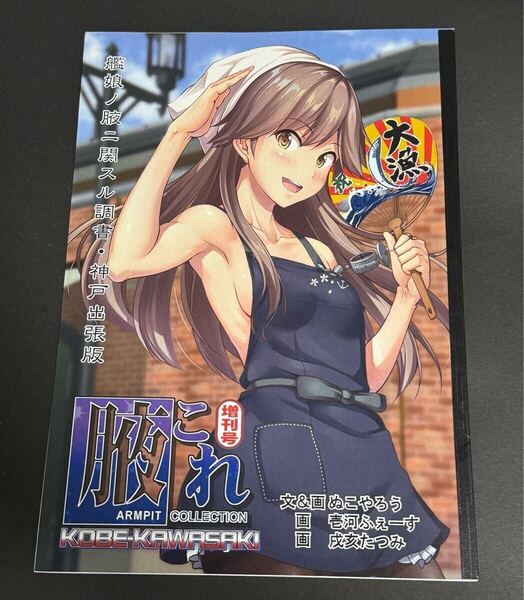 艦隊これくしょん 腋これ 増刊号 コピー誌 同人誌 いもねこ海峡 イラスト集