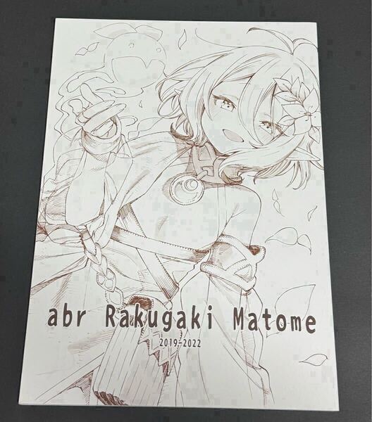 abr Rakugaki Matome 2019‐2022 ほしとマタンゴ イラスト集 同人誌 プリンセスコネクト! ウマ娘プリティーダービー