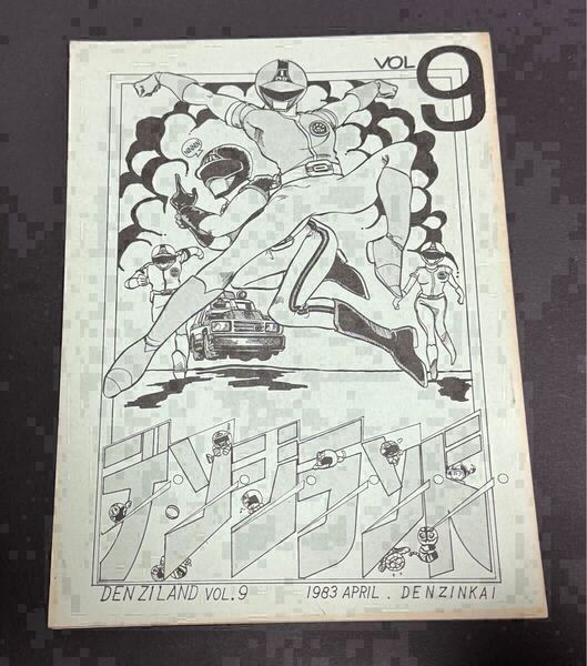 デンジマンFC「電人会」 デンジランド VOL.9 電子戦隊デンジマン 特撮 会報誌 本 同人誌 denzi land