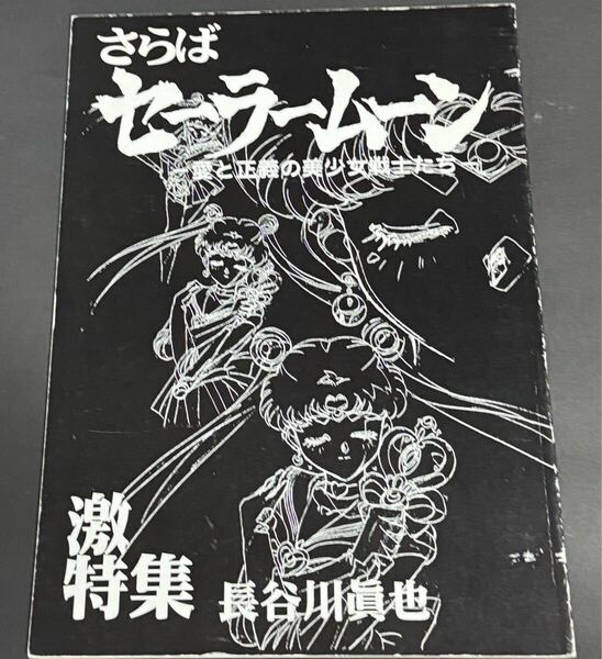 美少女戦士セーラームーン さらばセーラームーン ハッピー興行新社 長谷川眞也 原画集 同人誌
