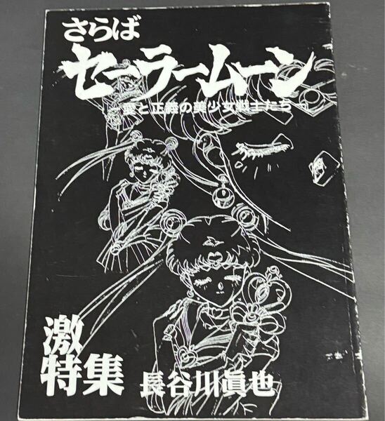 美少女戦士セーラームーン さらばセーラームーン ハッピー興行新社 長谷川眞也 原画集 同人誌