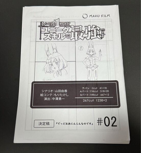 レベル1だけどユニークスキルで最強です 絵コンテ ♯2『でっどおあにんじんなのです』 設定資料 制作素材