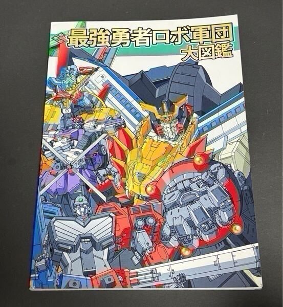 最強勇者ロボ軍団大図鑑 勇者王ガオガイガー イラスト集 S.SHIMIZU シャトーダッソー 同人誌 設定資料集 サンライズ